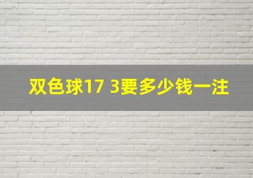 双色球17 3要多少钱一注